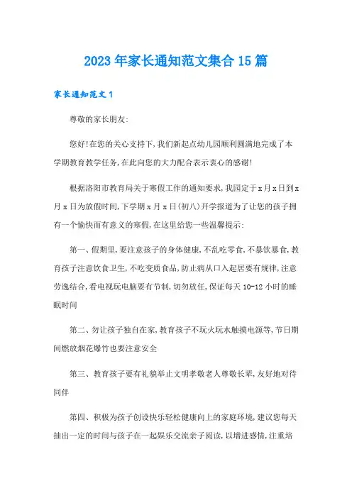2023年家长通知范文集合15篇