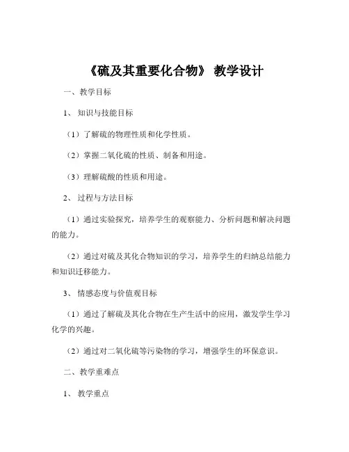 《硫及其重要化合物》 教学设计