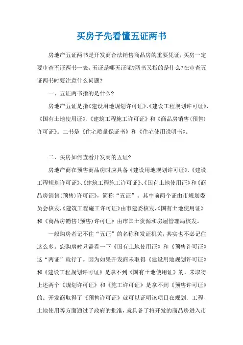 买房子先看懂五证两书