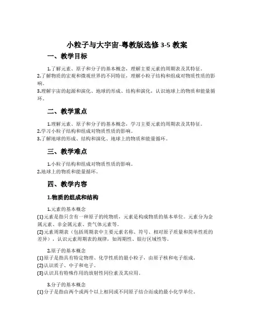 小粒子与大宇宙-粤教版选修3-5教案