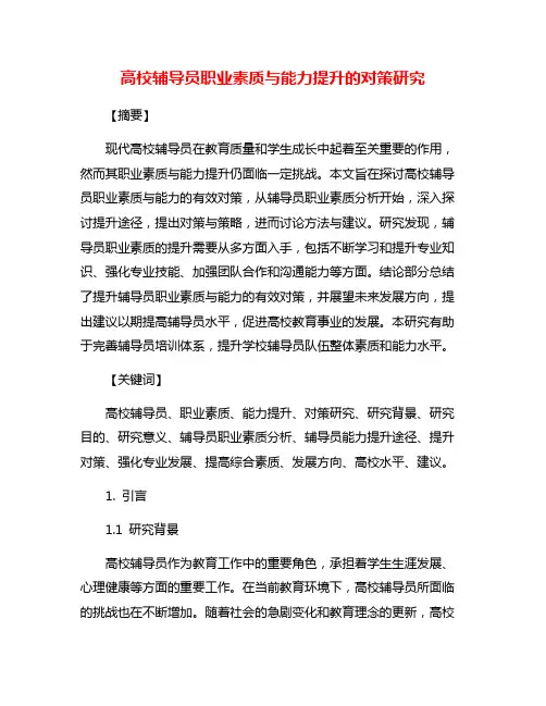 高校辅导员职业素质与能力提升的对策研究