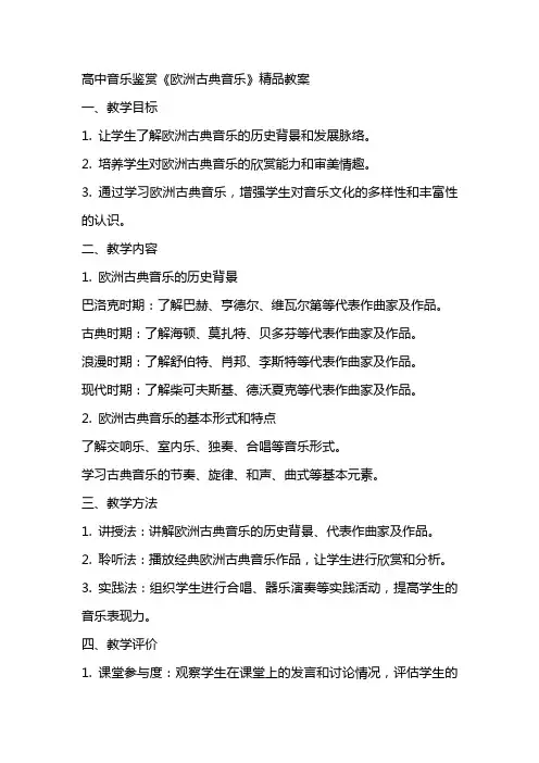高中音乐鉴赏《欧洲古典音乐》教案