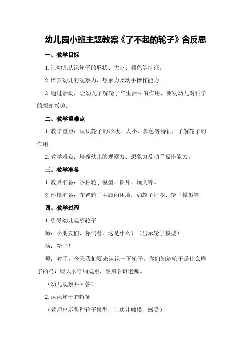 幼儿园小班主题教案《了不起的轮子》含反思
