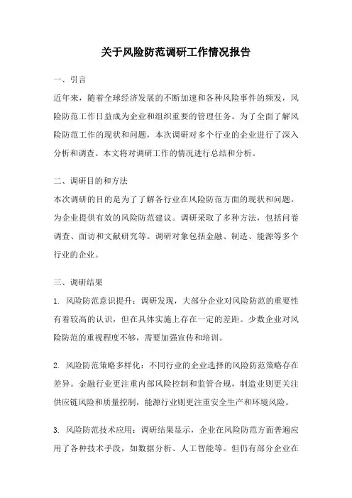 关于风险防范调研工作情况报告
