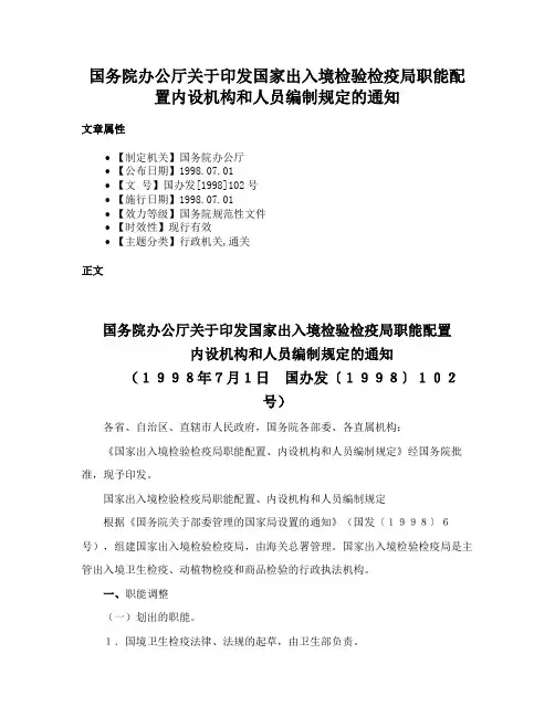 国务院办公厅关于印发国家出入境检验检疫局职能配置内设机构和人员编制规定的通知