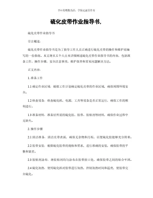 硫化皮带作业指导书,简版