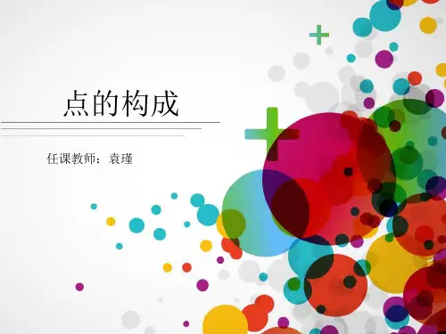 平面构成要素——《点的构成》