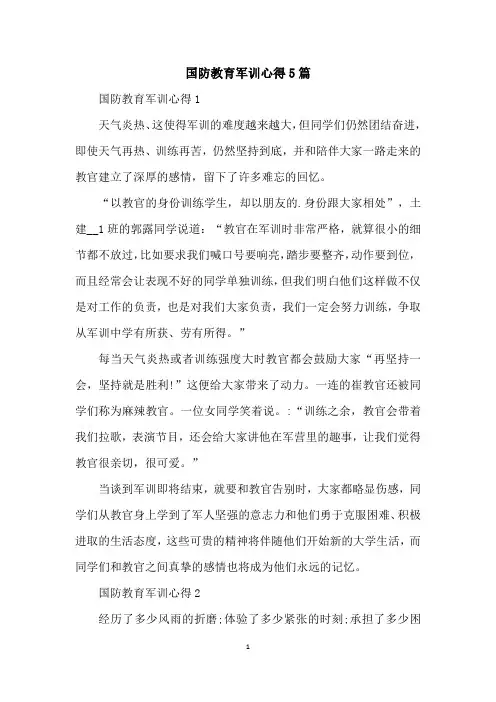 国防教育军训心得5篇