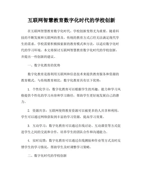 互联网智慧教育数字化时代的学校创新