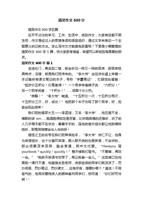 搞笑作文600字五篇