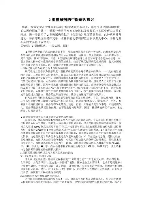 2型糖尿病的中医病因探讨
