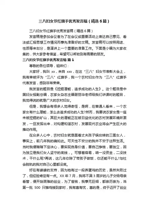 三八妇女节红旗手优秀发言稿（精选6篇）