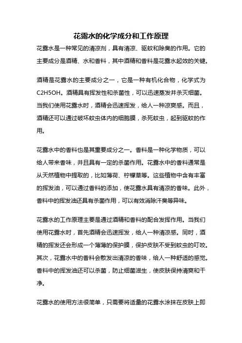 花露水的化学成分和工作原理
