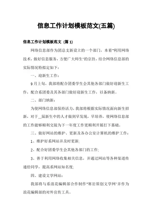 信息工作计划模板范文(五篇)