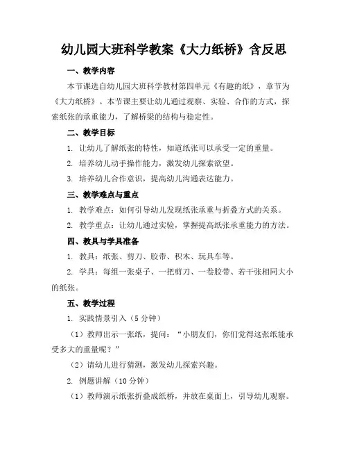 幼儿园大班科学教案《大力纸桥》含反思