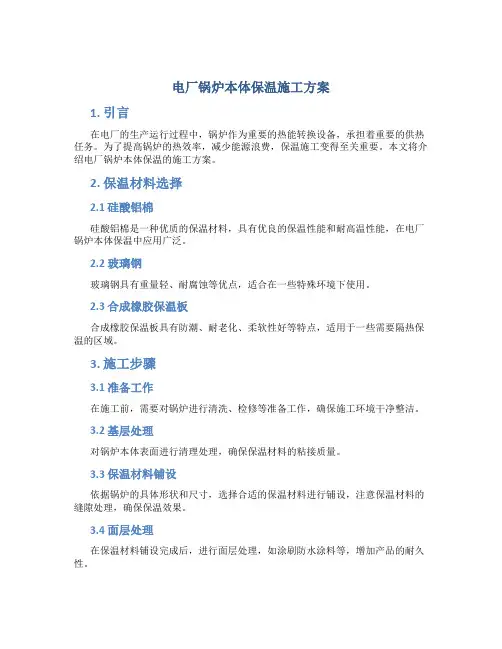 电厂锅炉本体保温施工方案