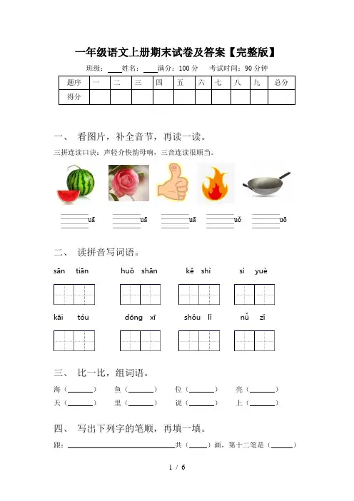 一年级语文上册期末试卷及答案【完整版】
