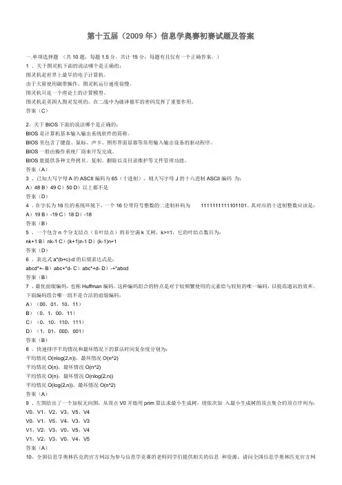 第十五届()信息学奥赛初赛试题及答案讲课教案