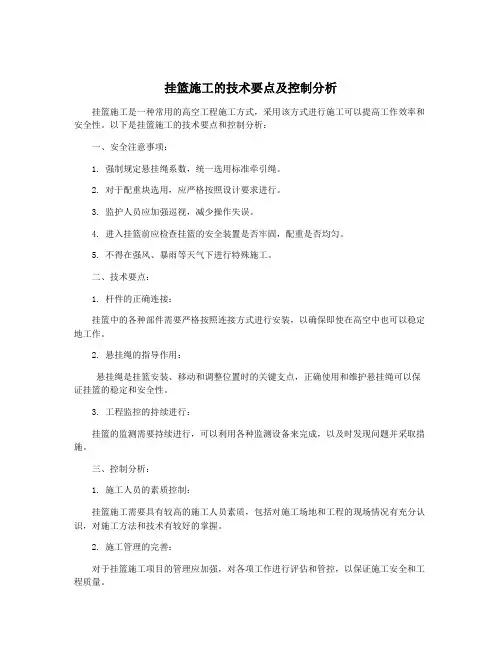 挂篮施工的技术要点及控制分析