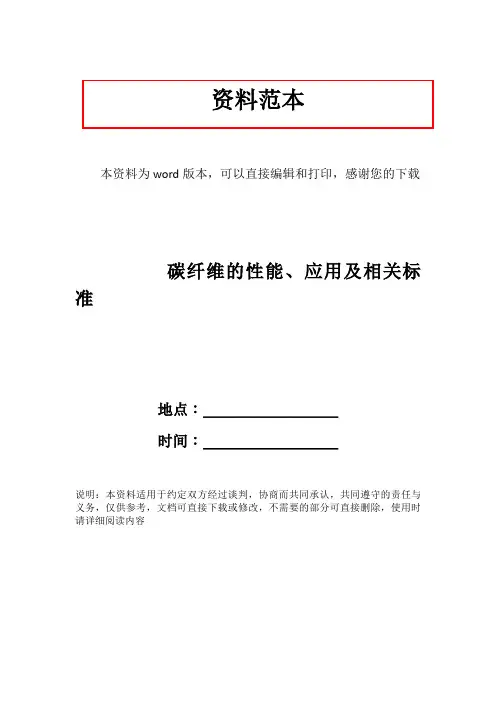 碳纤维的性能、应用及相关标准