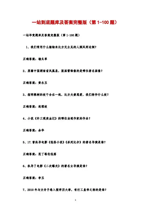 一站到底题库及答案完整版(第1-100题)