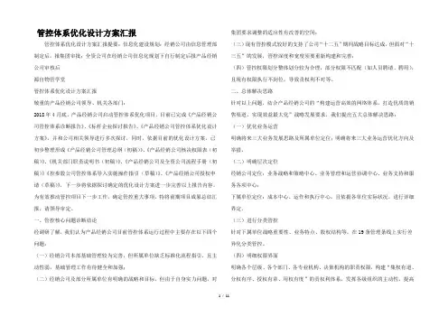 管控体系优化设计方案汇报