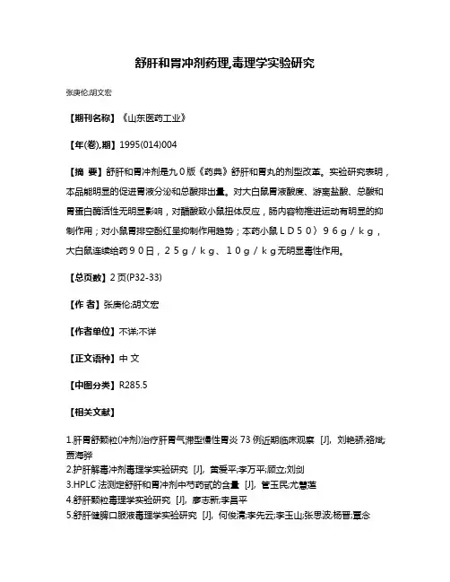 舒肝和胃冲剂药理,毒理学实验研究