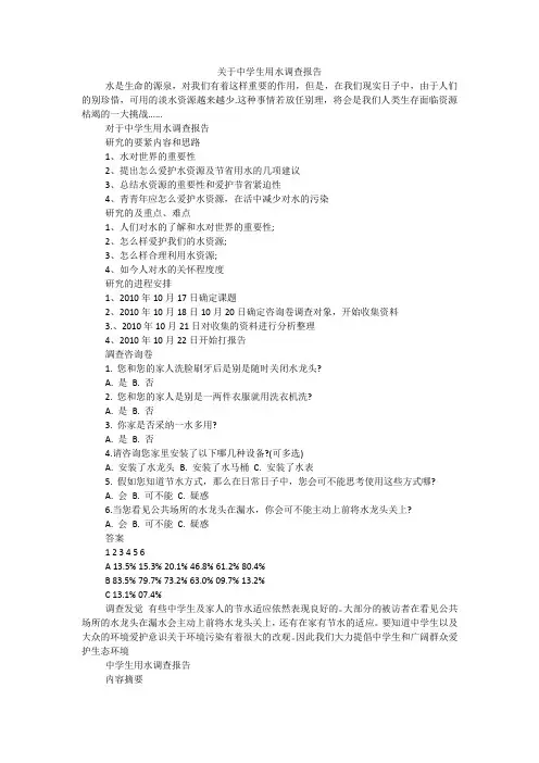 关于中学生用水调查报告