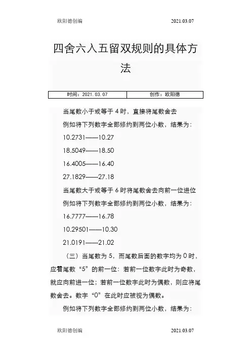 四舍六入五留双规则的具体方法之欧阳德创编