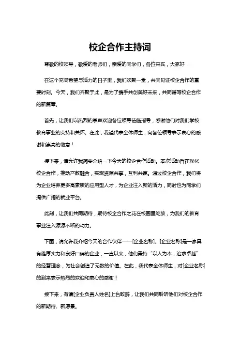 【主持词】校企合作主持词