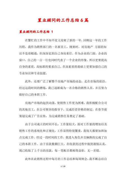 置业顾问的工作总结6篇