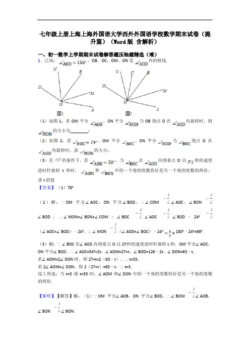 七年级上册上海上海外国语大学西外外国语学校数学期末试卷(提升篇)(Word版 含解析)