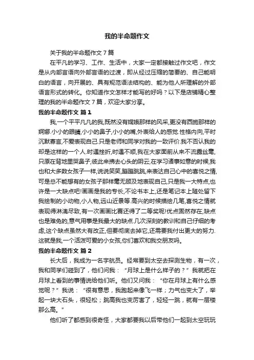 我的半命题作文