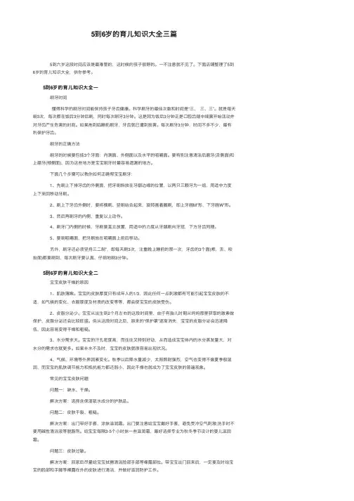 5到6岁的育儿知识大全三篇
