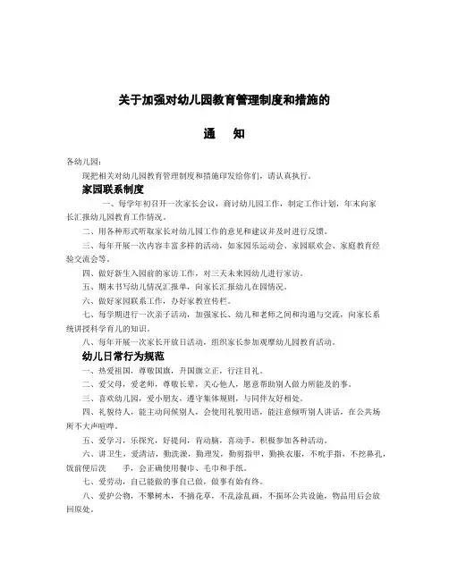 整理关于加强对幼儿园教育管理制度和措施的