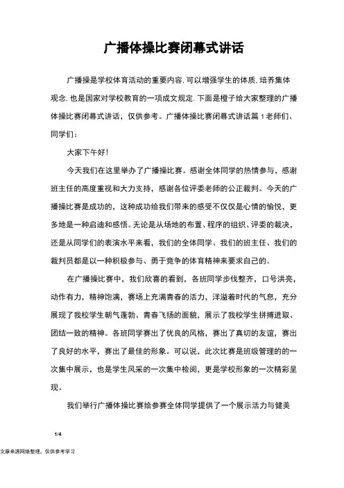 广播体操比赛闭幕式讲话_致辞
