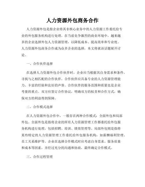 人力资源外包商务合作