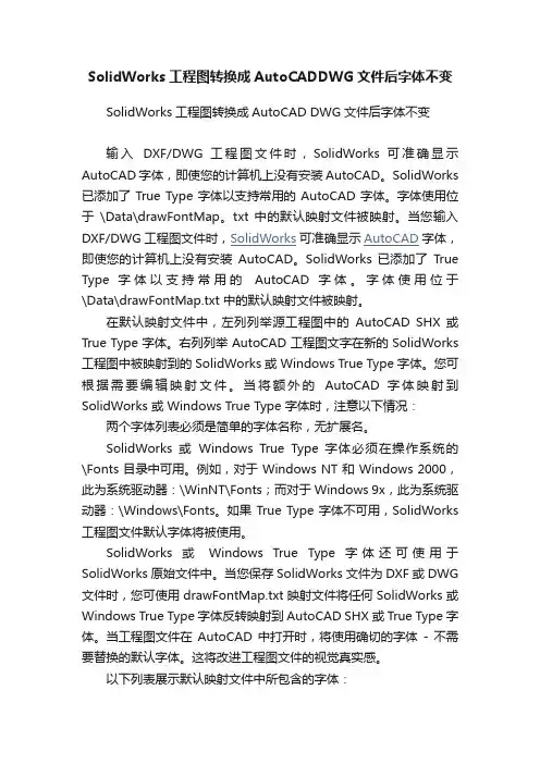 SolidWorks工程图转换成AutoCADDWG文件后字体不变