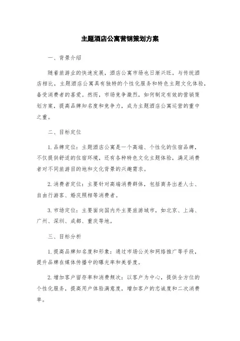 主题酒店公寓营销策划方案