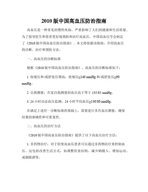 2010版中国高血压防治指南