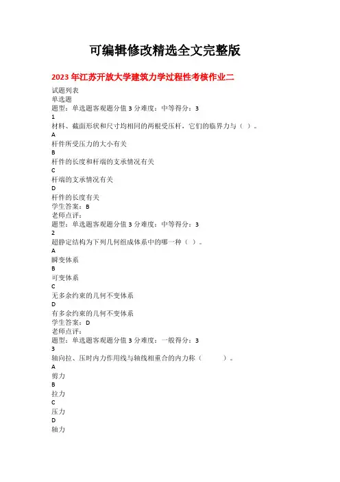 2023年江苏开放大学建筑力学过程性考核作业二精选全文