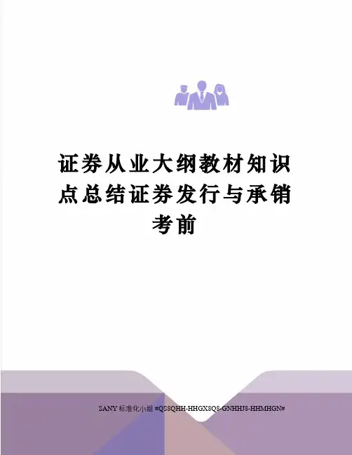 证券从业大纲教材知识点总结证券发行与承销考前