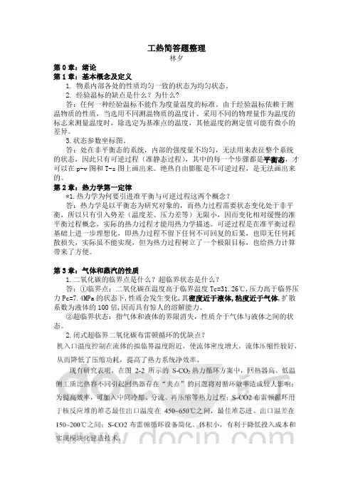 考研833热工基础之工热简答题整理