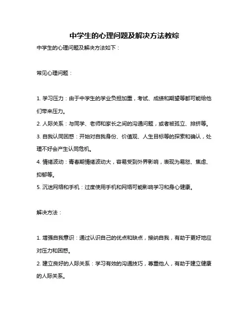 中学生的心理问题及解决方法教综