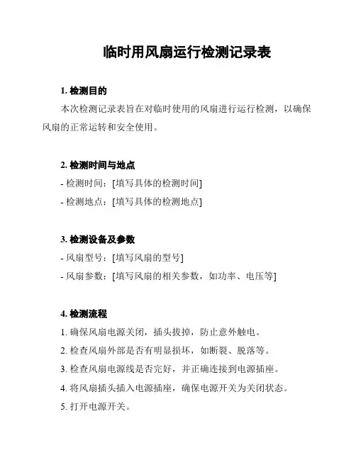 临时用风扇运行检测记录表