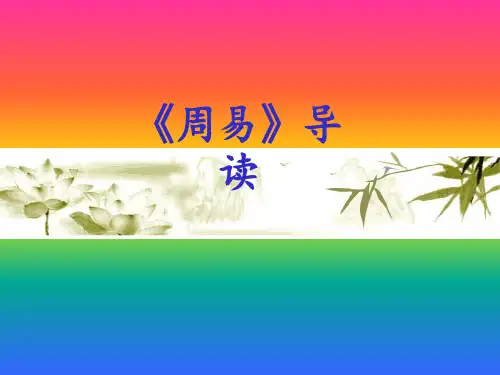 《周易》导读