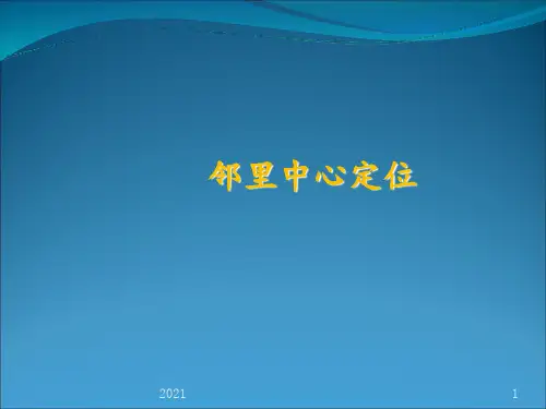 邻里中心模式及案例分析PPT课件