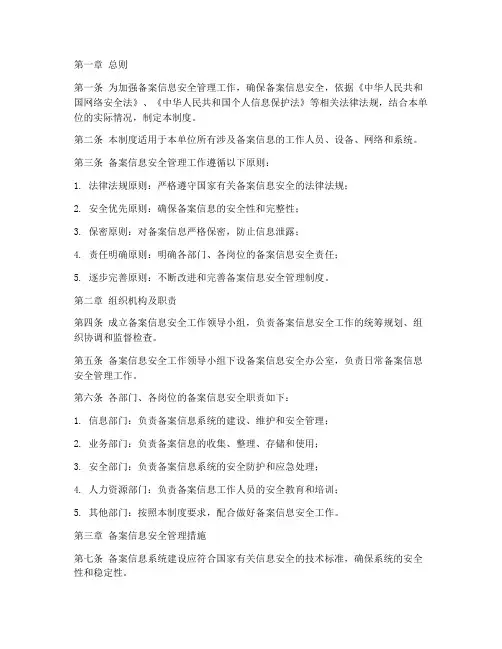 备案信息安全管理制度
