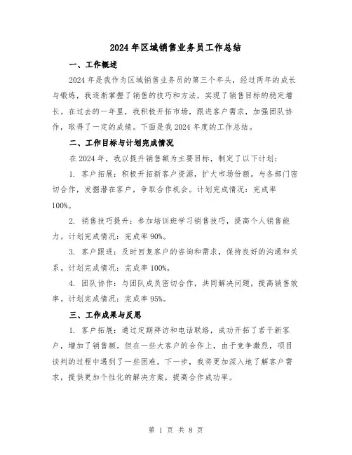 2024年区域销售业务员工作总结（3篇）