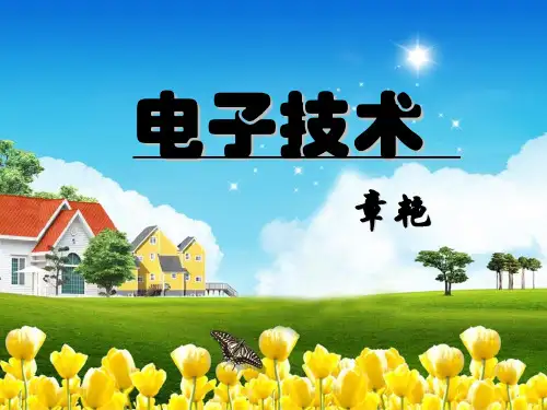 电子技术课件